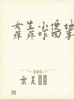 女生小便地方刺痒疼咋回事