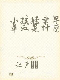 小孩经常早上流鼻血是什么原因