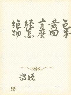 绝经有黄色分泌物怎么回事