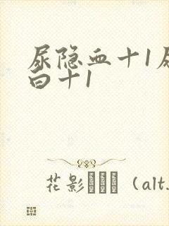 尿隐血十1尿蛋白十1