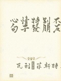 心情特别不好的句子发朋友圈