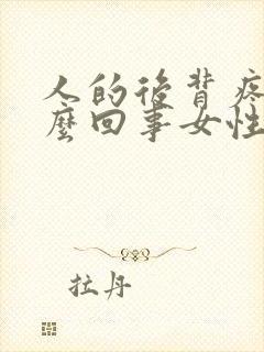 人的后背疼是怎么回事女性