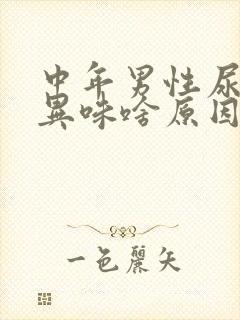 中年男性尿黄有异味啥原因