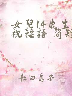 女儿14岁生日祝福语 简短独特