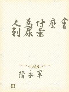 人为什么会感觉到尿意