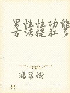 男性性功能锻炼方法提肛多久