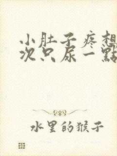 小肚子疼想尿每次只尿一点