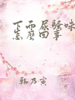 下面尿骚味很重怎么回事