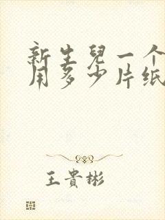 新生儿一个月能用多少片纸尿裤