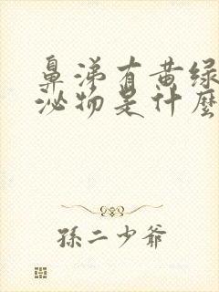 鼻涕有黄绿色分泌物是什么原因