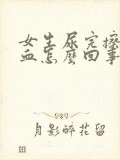 女生尿完擦拭有血怎么回事