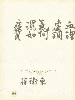 痰湿气虚血瘀体质如何调理