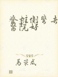 脊椎侧弯去哪家医院好