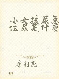 小女孩尿急憋不住尿是什么原因