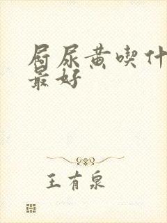 屙尿黄吃什么药最好