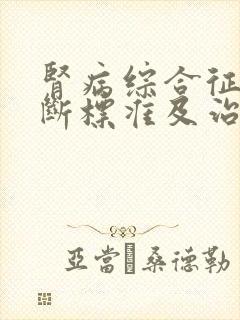 肾病综合征的诊断标准及治疗原则