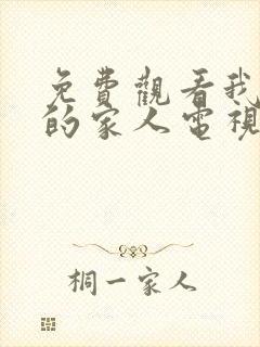 免费观看我最爱的家人电视剧