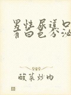 男性尿道口发痒有白色分泌物怎么回事