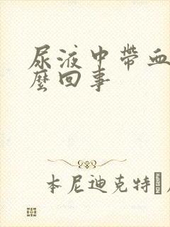 尿液中带血是怎么回事