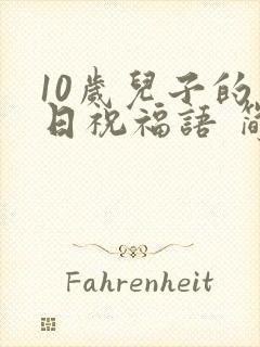 10岁儿子的生日祝福语 简短独特