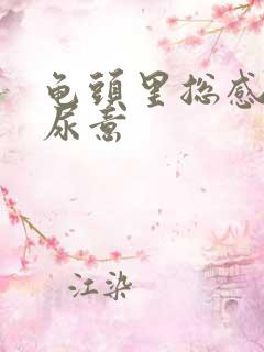 龟头里总感觉有尿意