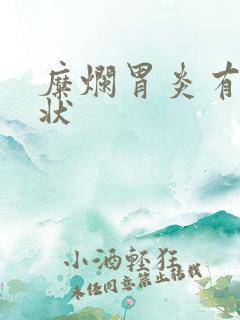 糜烂胃炎有啥症状