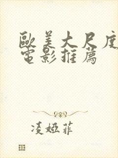 欧美大尺度情色电影推荐