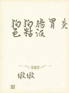 狗狗肠胃炎吐白色粘液