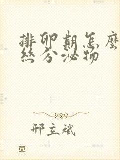 排卵期怎么有血丝分泌物