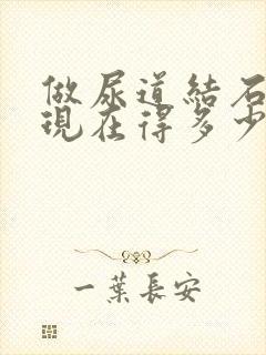 做尿道结石手术现在得多少钱