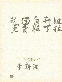 我独自升级漫画免费版下拉式6漫画