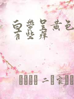 白带呈黄色阴道有些痒