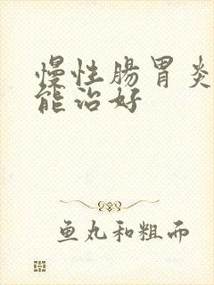 慢性肠胃炎多久能治好