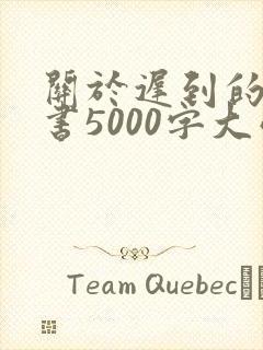 关于迟到的检讨书5000字大学生