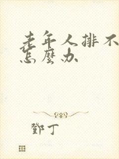 老年人排不出尿怎么办