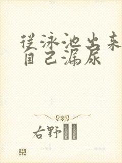 从泳池出来感觉自己漏尿