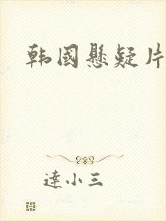 韩国悬疑片推荐