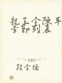 龙王令陈平最新章节列表