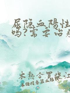 尿隐血阳性严重吗?需要治疗吗