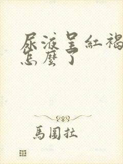 尿液呈红褐色是怎么了