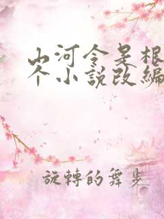 山河令是根据哪个小说改编的