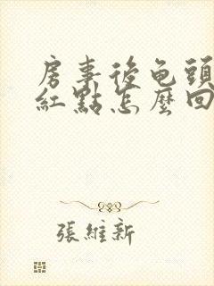 房事后龟头上有红点怎么回事