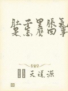 肚子里胀气打嗝是怎么回事