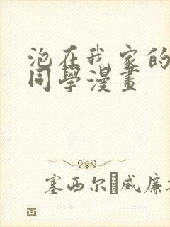 泡在我家的黑田同学漫画