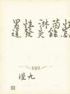 男性 淋菌性尿道发炎能怎么治疗