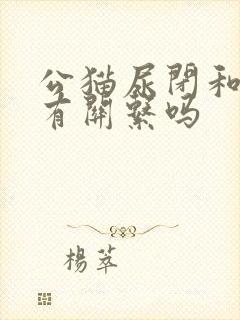 公猫尿闭和绝育有关系吗