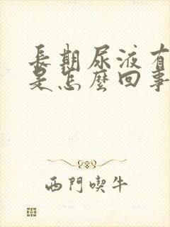 长期尿液有泡沫是怎么回事