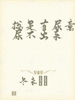 总是有尿意但是尿不出来