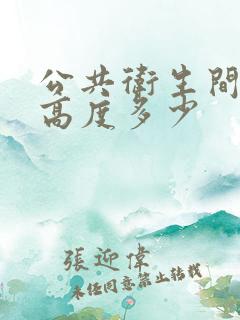 公共卫生间隔断高度多少