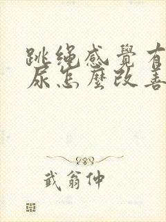 跳绳感觉有点漏尿怎么改善